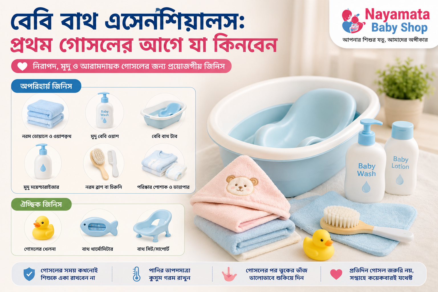বেবি বাথ এসেনশিয়ালস সাজানো—বেবি টাব, নরম তোয়ালে, মৃদু ওয়াশ ও কাপড় প্রথম গোসলের প্রস্তুতিতে