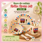 Bamboo Fiber Kid's Tableware Set in BD - বাচ্চাদের জন্য নিরাপদ ও পরিবেশবান্ধব প্লেট, বোল ও কাটলারি সেট
